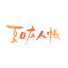 Natsume's Book of Friends